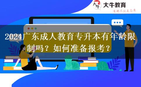 2024廣東成人教育專升本有年齡限制嗎？如何準(zhǔn)備報考？