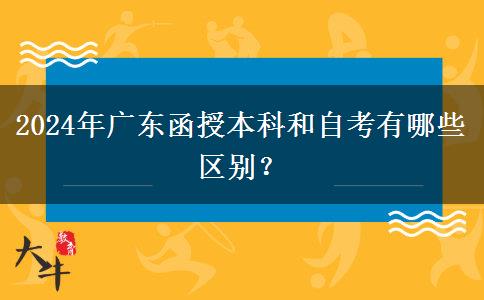 2024年廣東函授本科和自考有哪些區(qū)別？