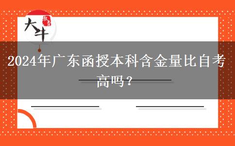 2024年廣東函授本科含金量比自考高嗎？