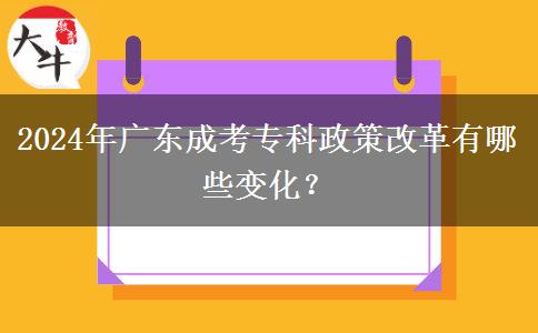 2024年廣東成考?？普吒母镉心男┳兓? title=