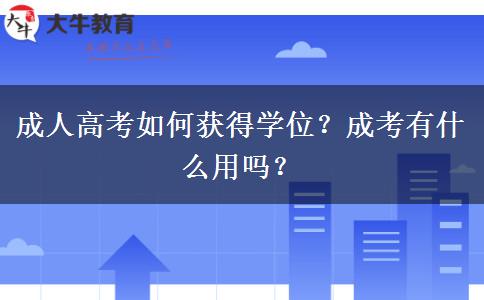 成人高考如何獲得學(xué)位？成考有什么用嗎？