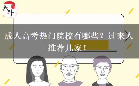成人高考熱門院校有哪些？過來人推薦幾家！