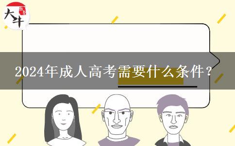 2024年成人高考需要什么條件？