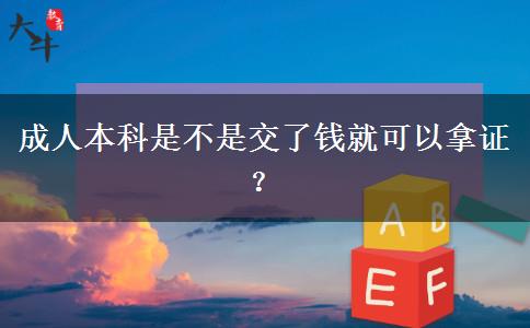 成人本科是不是交了錢就可以拿證？