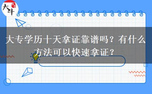 大專學(xué)歷十天拿證靠譜嗎？有什么方法可以快速拿證？
