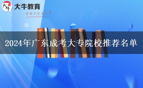 2024年廣東成考大專院校推薦名單