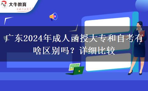 廣東2024年成人函授大專和自考有啥區(qū)別嗎？詳細(xì)比較