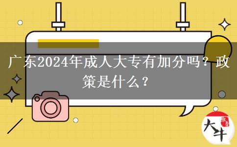廣東2024年成人大專有加分嗎？政策是什么？