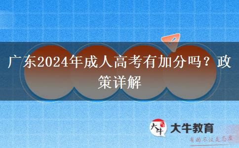 廣東2024年成人高考有加分嗎？政策詳解