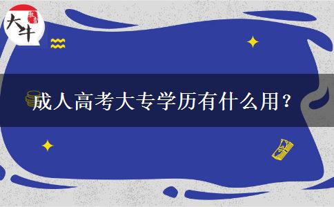成人高考大專學(xué)歷有什么用？