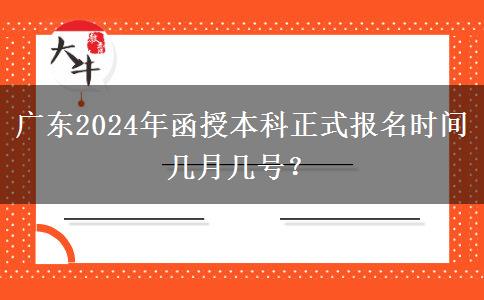 廣東2024年函授本科正式報(bào)名時(shí)間幾月幾號(hào)？