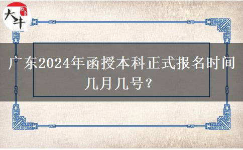 廣東2024年函授本科正式報名時間幾月幾號？