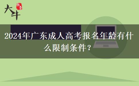 2024年廣東成人高考報名年齡有什么限制條件？