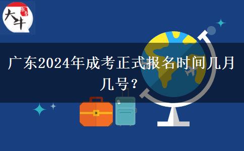 廣東2024年成考正式報名時間幾月幾號？