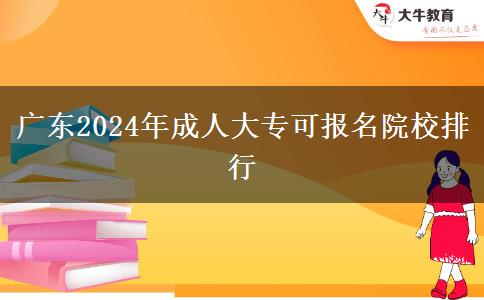 廣東2024年成人大?？蓤竺盒Ｅ判? title=