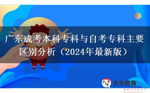 廣東成考本科專科與自考?？浦饕獏^(qū)別分析（2024年最新版）