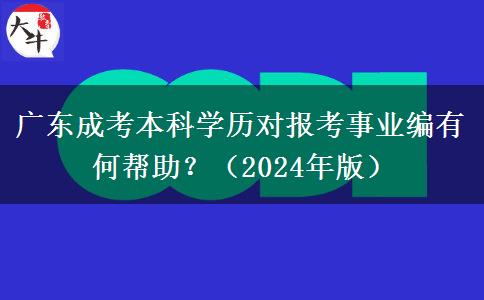 廣東成考本科學歷對報考事業(yè)編有何幫助？（2024年版）