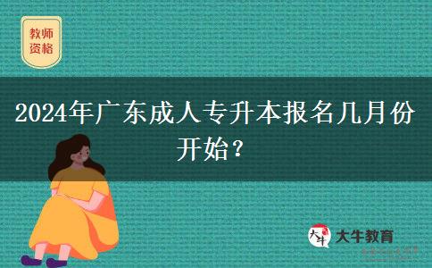 2024年廣東成人專升本報(bào)名幾月份開始？