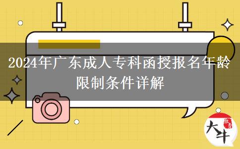 2024年廣東成人?？坪趫竺挲g限制條件詳解