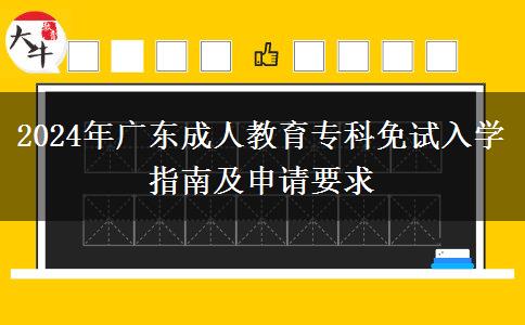 2024年廣東成人教育?？泼庠嚾雽W指南及申請要求