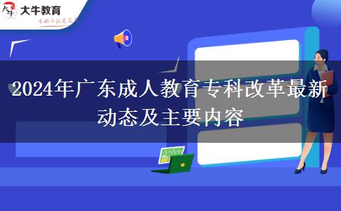 2024年廣東成人教育?？聘母镒钚聞?dòng)態(tài)及主要內(nèi)容