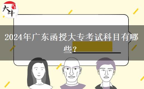 2024年廣東函授大?？荚嚳颇坑心男? title=