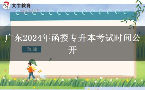 廣東2024年函授專(zhuān)升本考試時(shí)間公開(kāi)