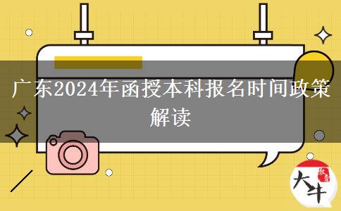 廣東2024年函授本科報(bào)名時(shí)間政策解讀 廣東2024年函授本科報(bào)名時(shí)間政策解讀