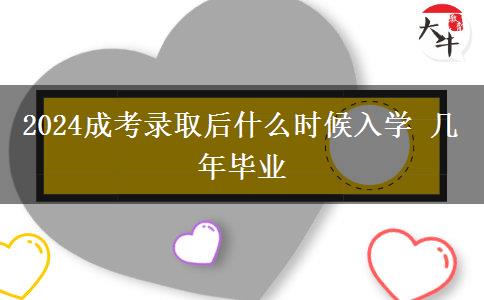 2024成考錄取后什么時候入學 幾年畢業(yè)