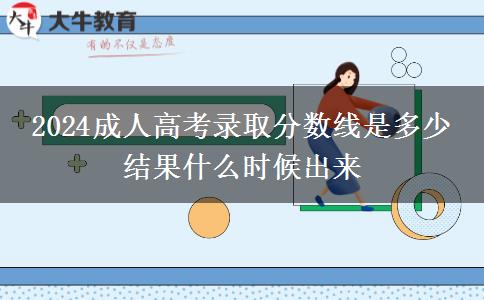 2024成人高考錄取分?jǐn)?shù)線是多少 結(jié)果什么時候出來
