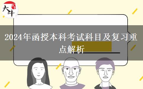 2024年函授本科考試科目及復(fù)習重點解析