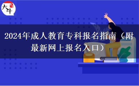 2024年成人教育?？茍?bào)名指南（附最新網(wǎng)上報(bào)名入口）