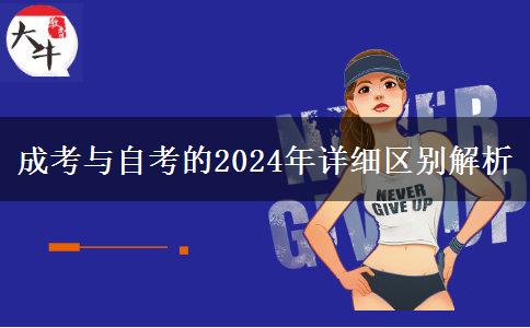 成考與自考的2024年詳細區(qū)別解析