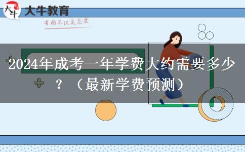 2024年成考一年學費大約需要多少？（最新學費預測）