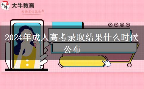 2024年成人高考錄取結果什么時候公布