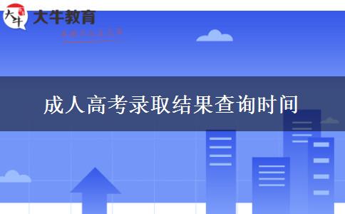 成人高考錄取結(jié)果查詢時間