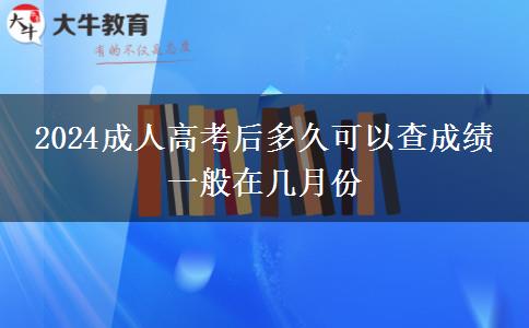 2024成人高考后多久可以查成績 一般在幾月份
