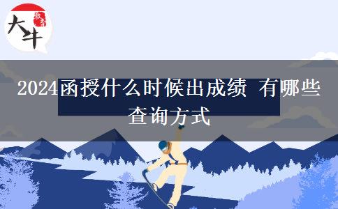 2024函授什么時(shí)候出成績(jī) 有哪些查詢方式