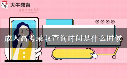 成人高考錄取查詢時間是什么時候