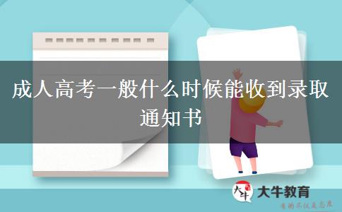 成人高考一般什么時(shí)候能收到錄取通知書(shū)