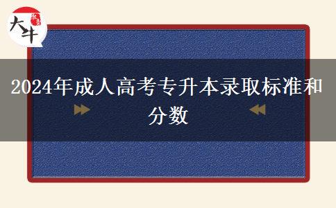 2024年成人高考專升本錄取標(biāo)準(zhǔn)和分?jǐn)?shù)