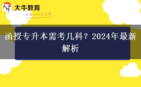 函授專升本需考幾科？2024年最新解析