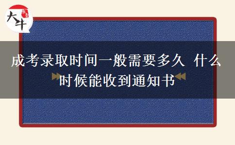 成考錄取時間一般需要多久 什么時候能收到通知書