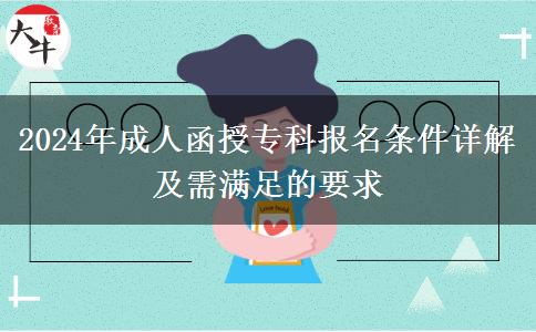 2024年成人函授?？茍竺麠l件詳解及需滿足的要求