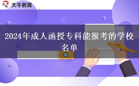 2024年成人函授?？颇軋罂嫉膶W(xué)校名單