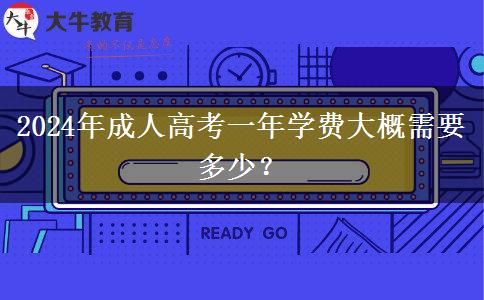 2024年成人高考一年學(xué)費(fèi)大概需要多少？