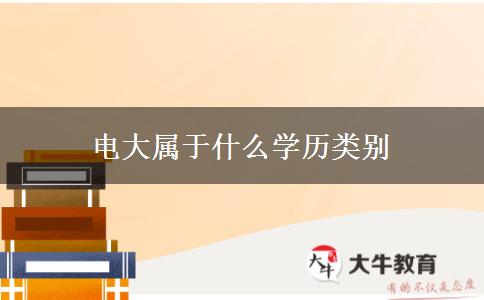 電大屬于什么學(xué)歷類別