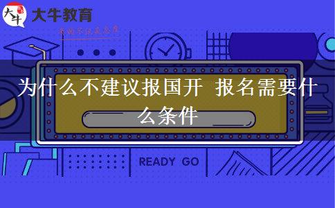 為什么不建議報國開 報名需要什么條件