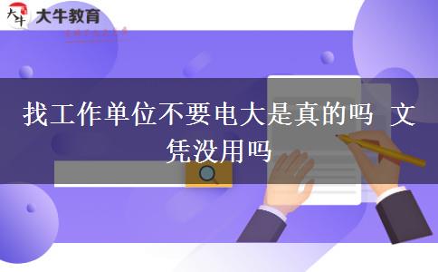 找工作單位不要電大是真的嗎 文憑沒(méi)用嗎