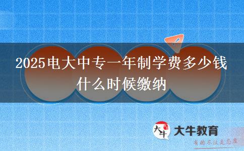 2025電大中專(zhuān)一年制學(xué)費(fèi)多少錢(qián) 什么時(shí)候繳納